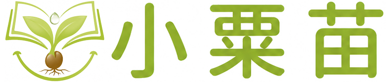 小粟苗